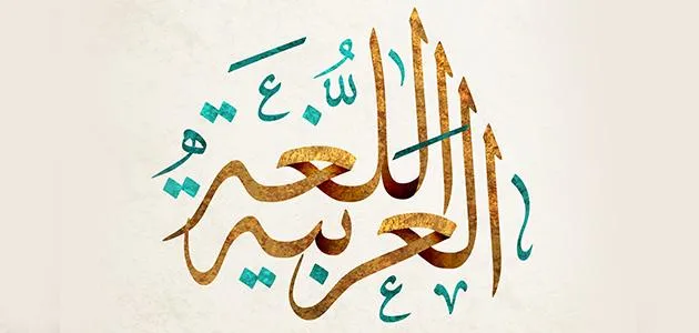 لغتنا العربية