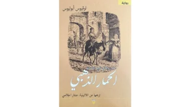 "الحمار الذهبي" لأبوليوس