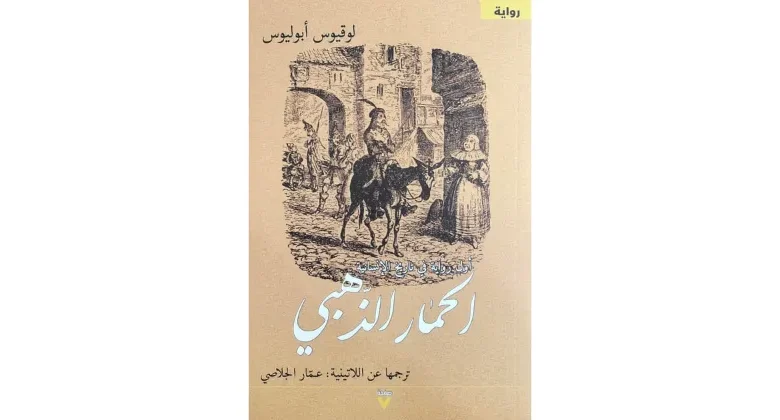 "الحمار الذهبي" لأبوليوس