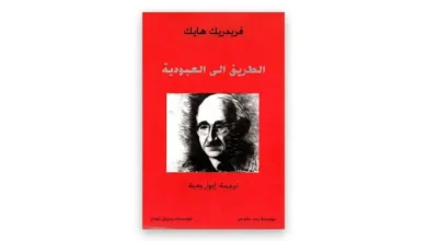 الطريق إلى العبودية