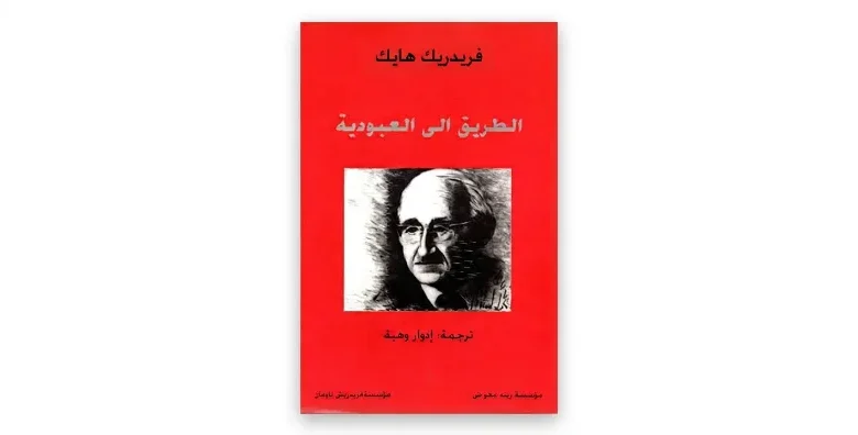 الطريق إلى العبودية