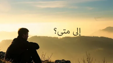 متى يراجع الإنسان نفسه؟