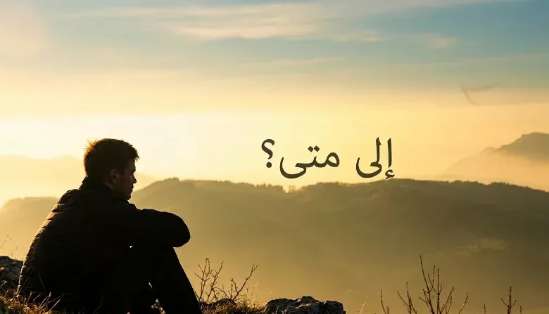 متى يراجع الإنسان نفسه؟